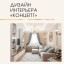 Дизайн интерьера