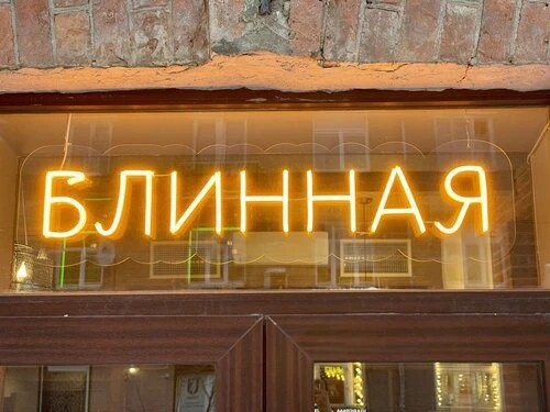 г. Гатчина "БЛИННАЯ НА СОБОРНОЙ"