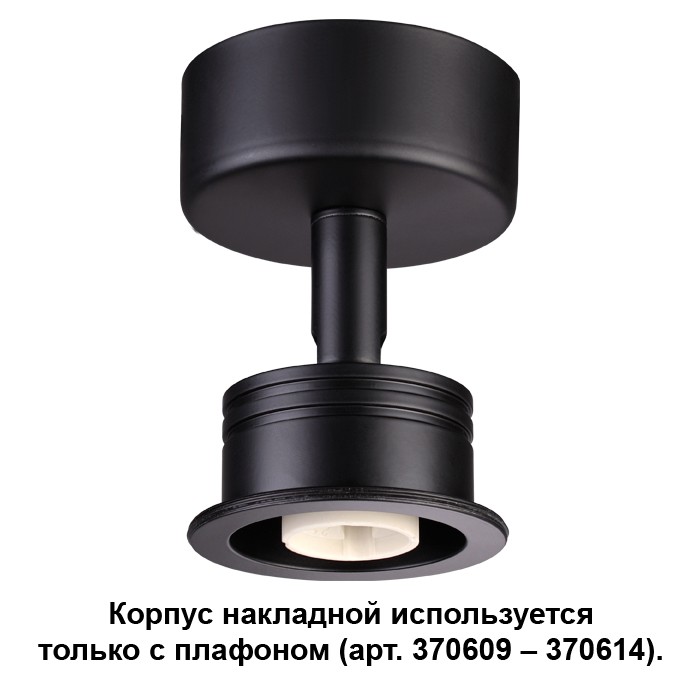Корпус накладной Novotech Unit 370606