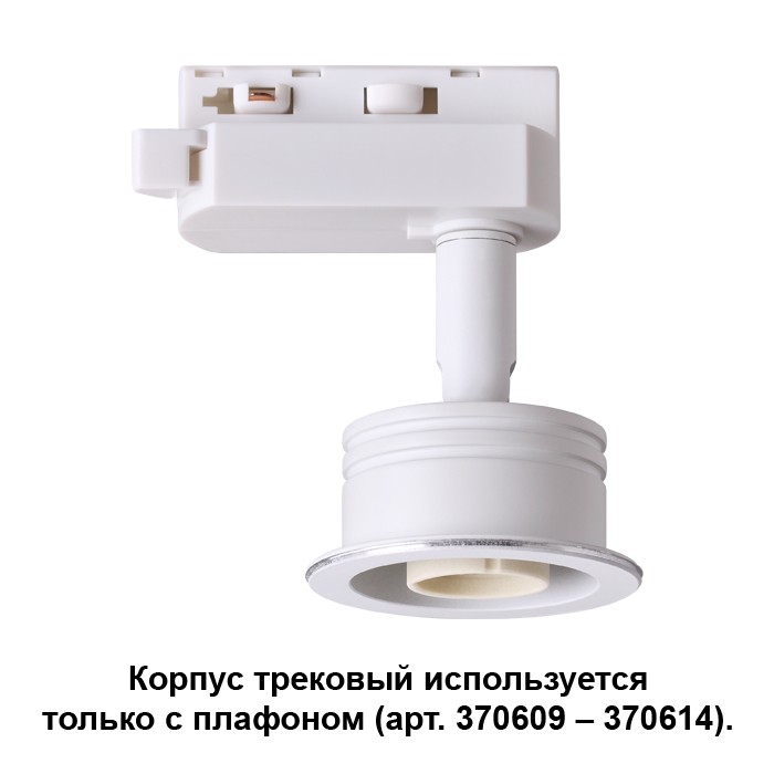 Трековый светильник Novotech Unit 370607