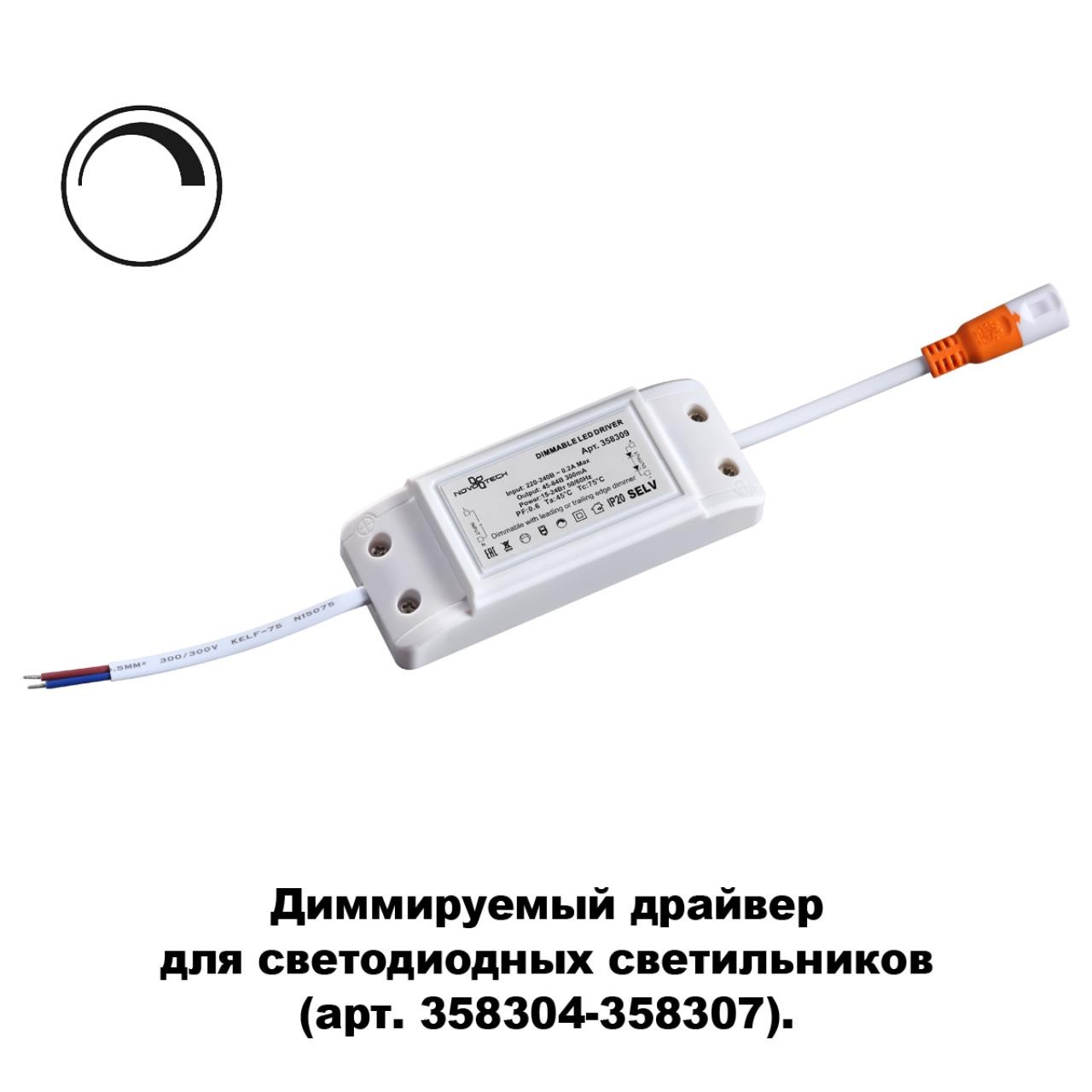 Драйвер диммируемый для арт. 358304-358307 Novotech Drum 358309