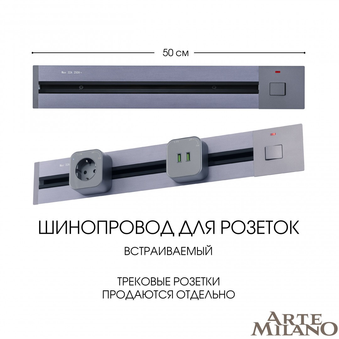 Шинопровод Arte Milano Am-track-sockets 385205TBB/50 Grey