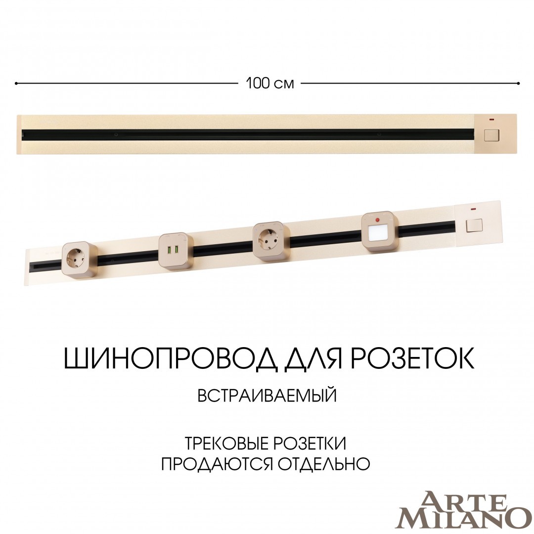 Шинопровод Arte Milano Am-track-sockets 385201TBB/100 Gold