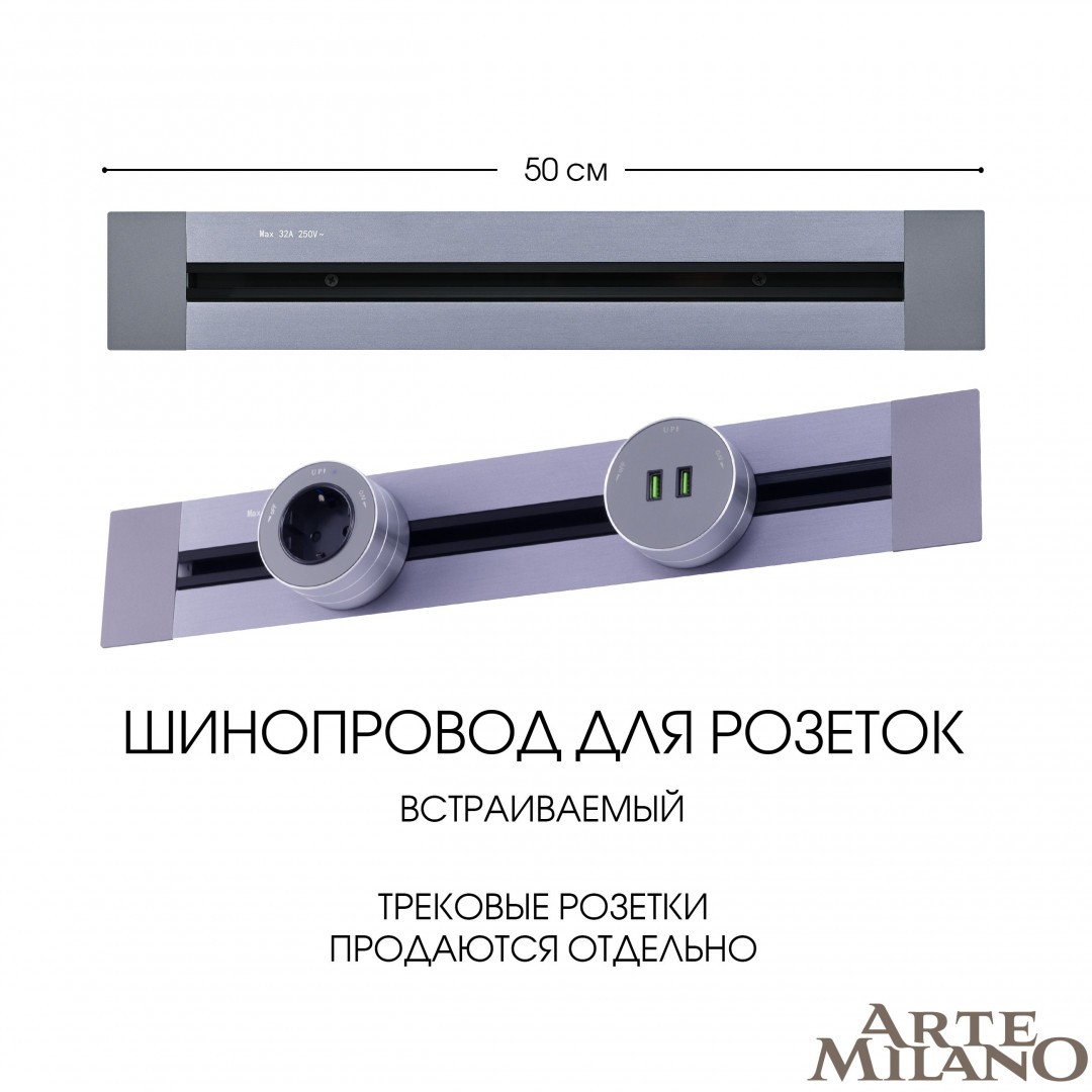 Шинопровод Arte Milano Am-track-sockets 382305TB/50 Grey