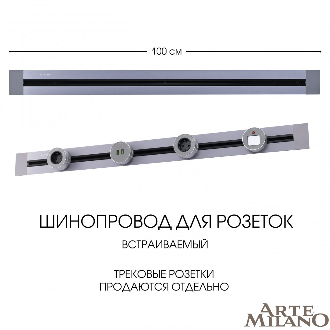 Шинопровод Arte Milano Am-track-sockets 382301TB/100 Grey