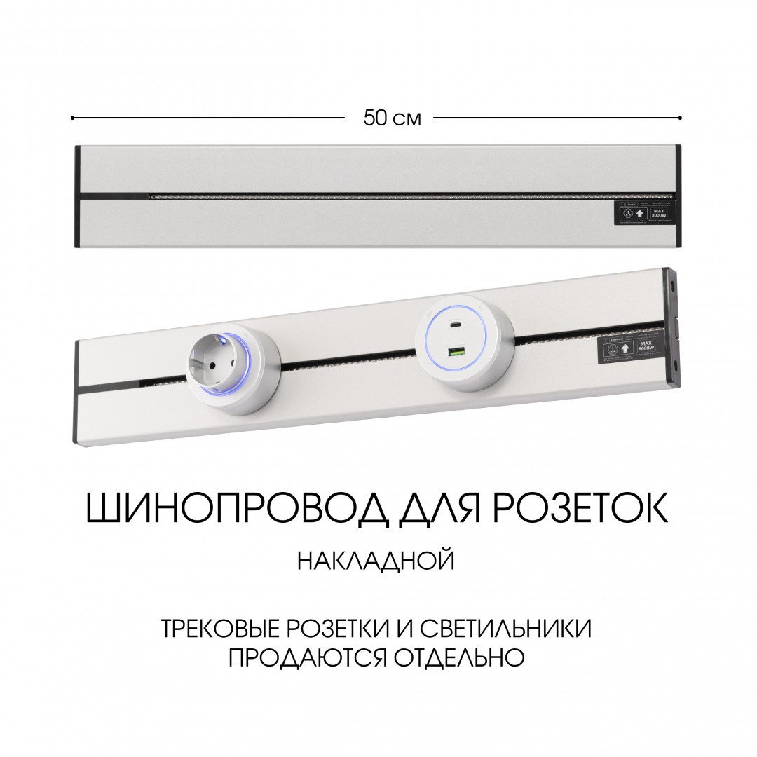 Шинопровод Arte Milano Am-track-sockets-39 392305TO/50 Silver