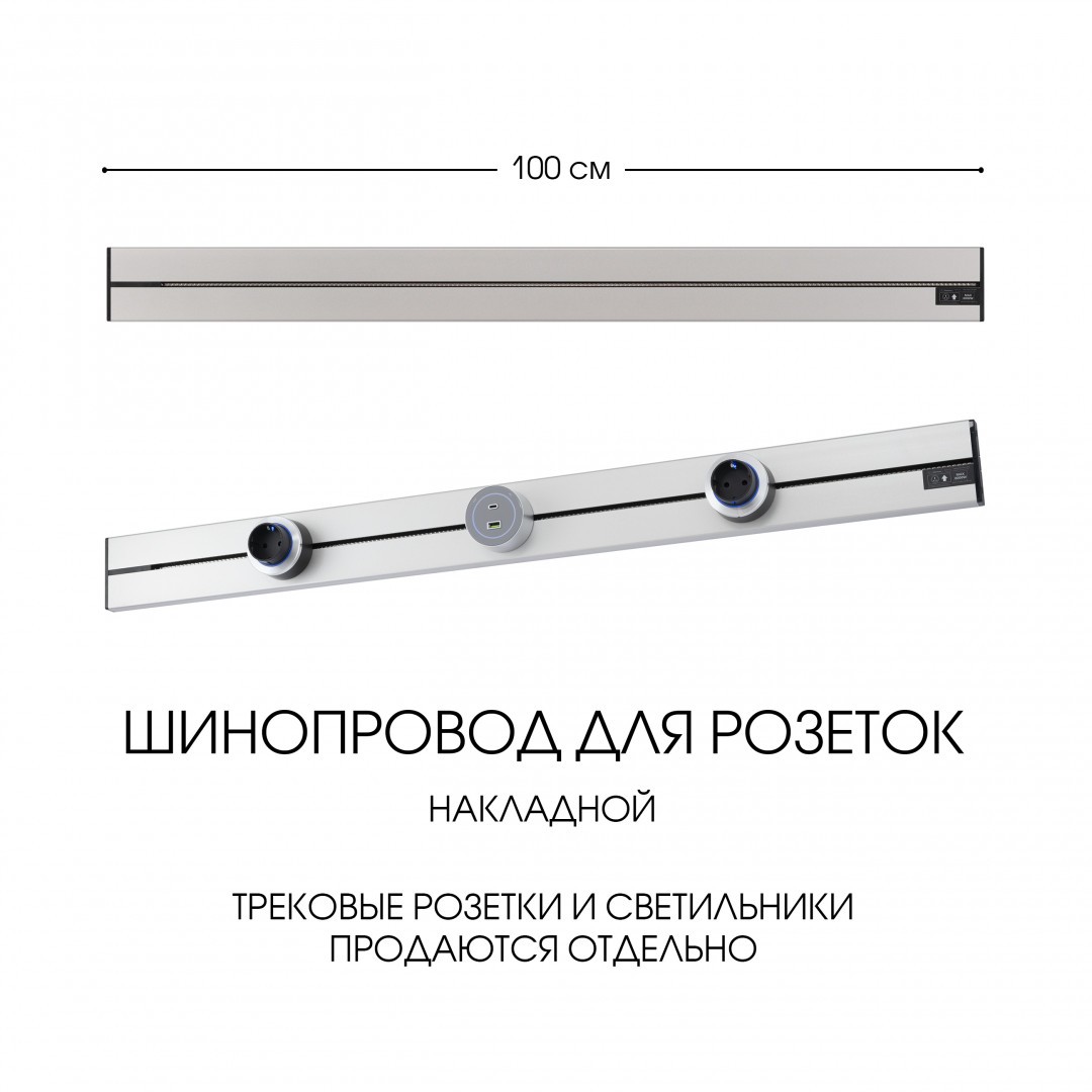 Шинопровод Arte Milano Am-track-sockets-39 392301TO/100 Silver