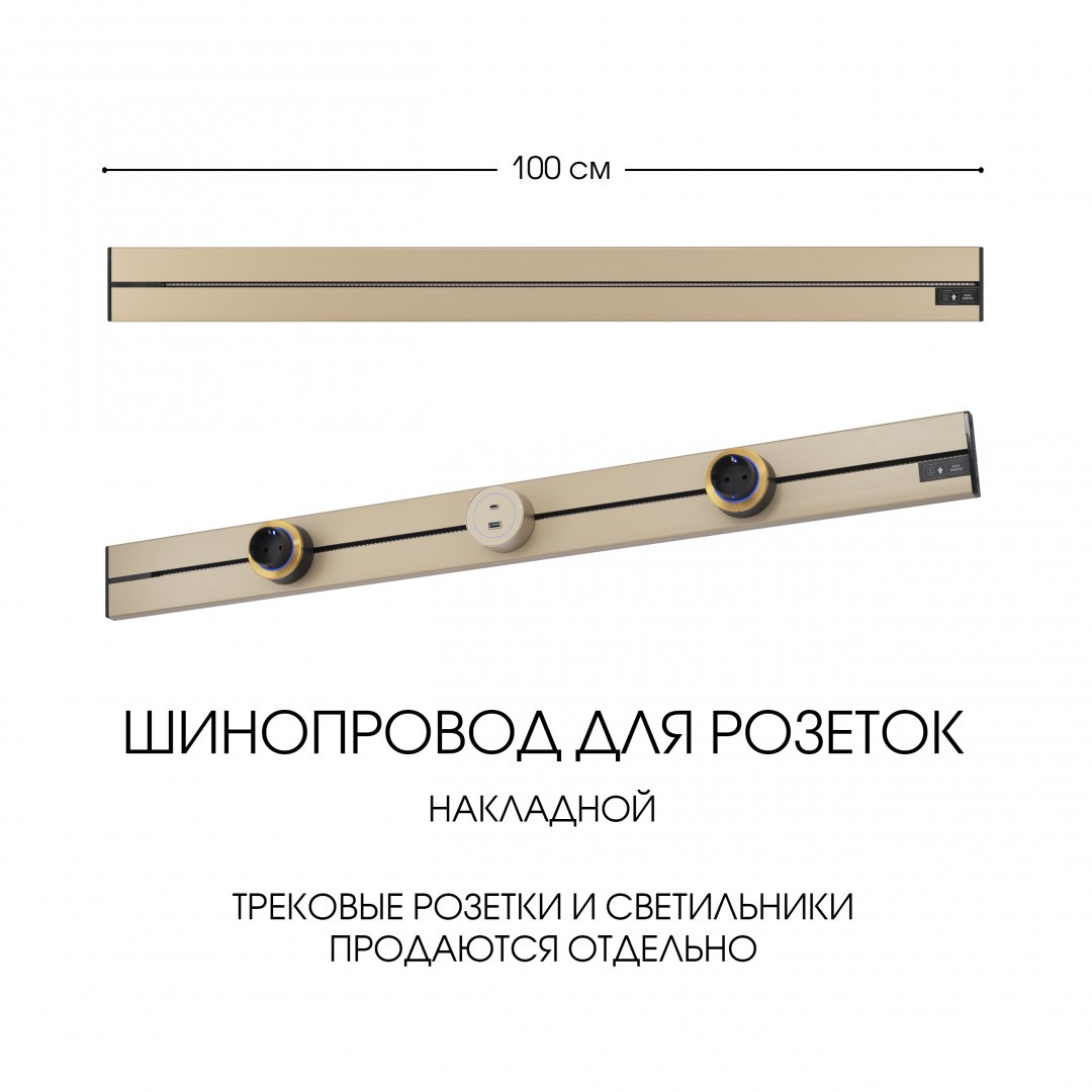 Шинопровод Arte Milano Am-track-sockets-39 392301TO/100 Gold