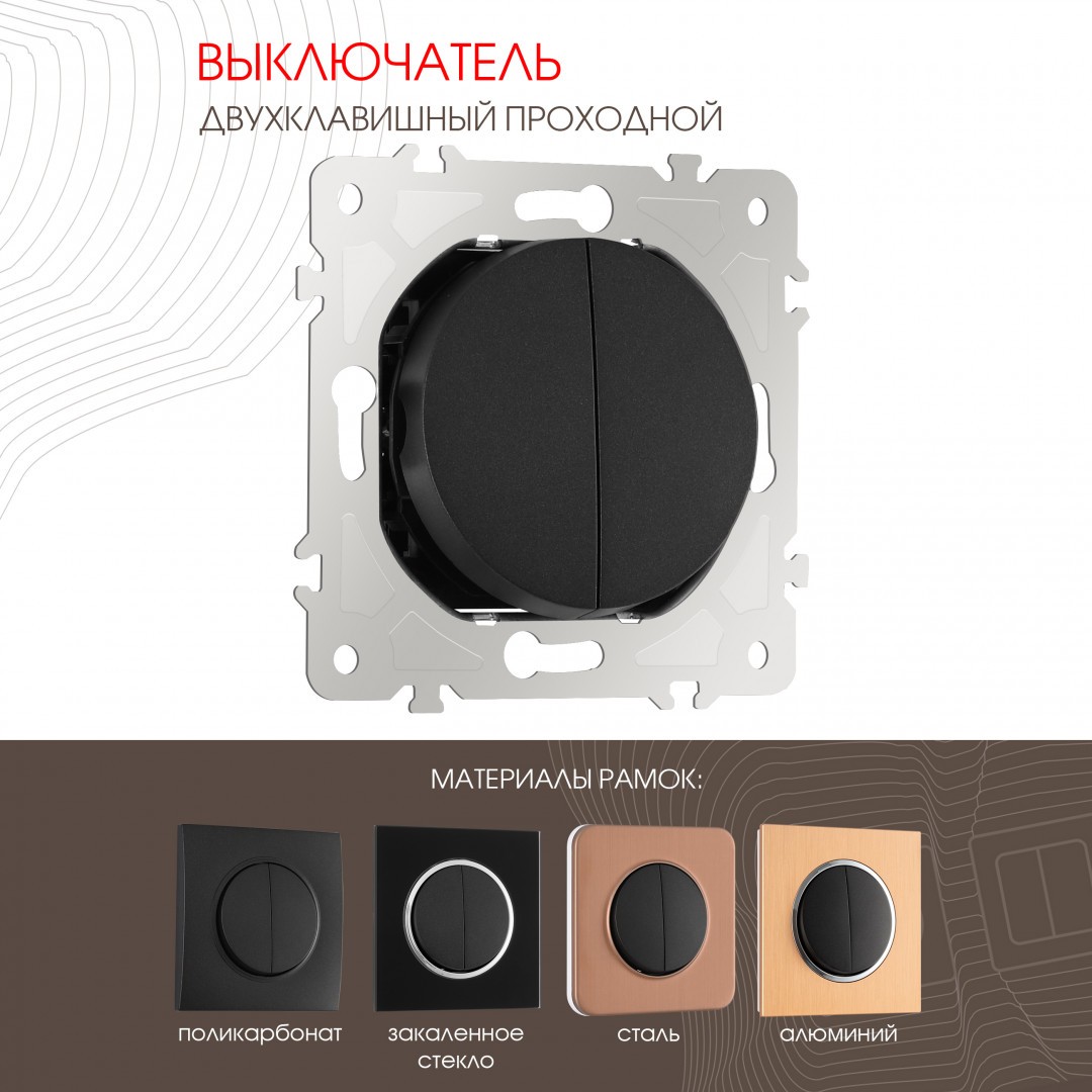 Выключатель Arte Milano Am-202 202.32-2.black