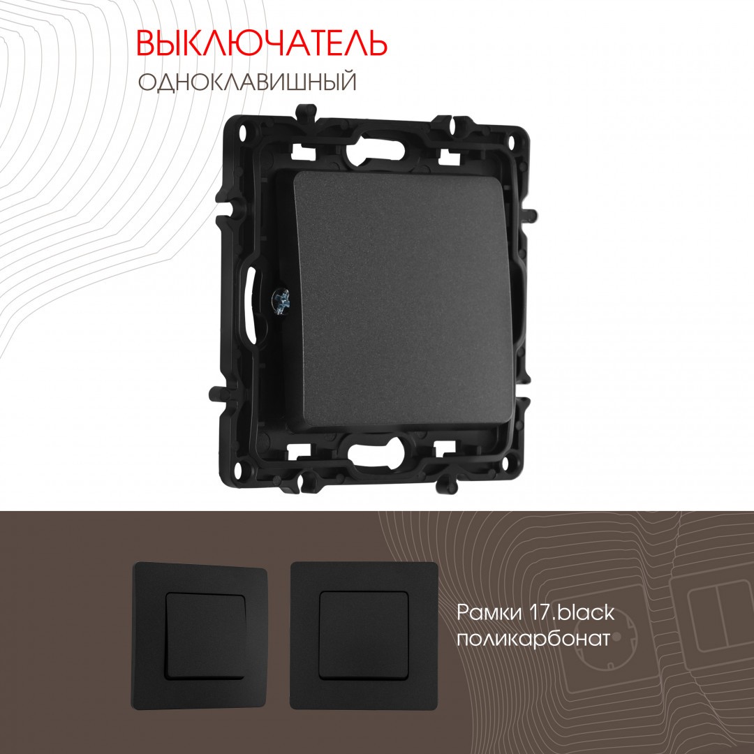Выключатель Arte Milano Am-217 217.30-1.black