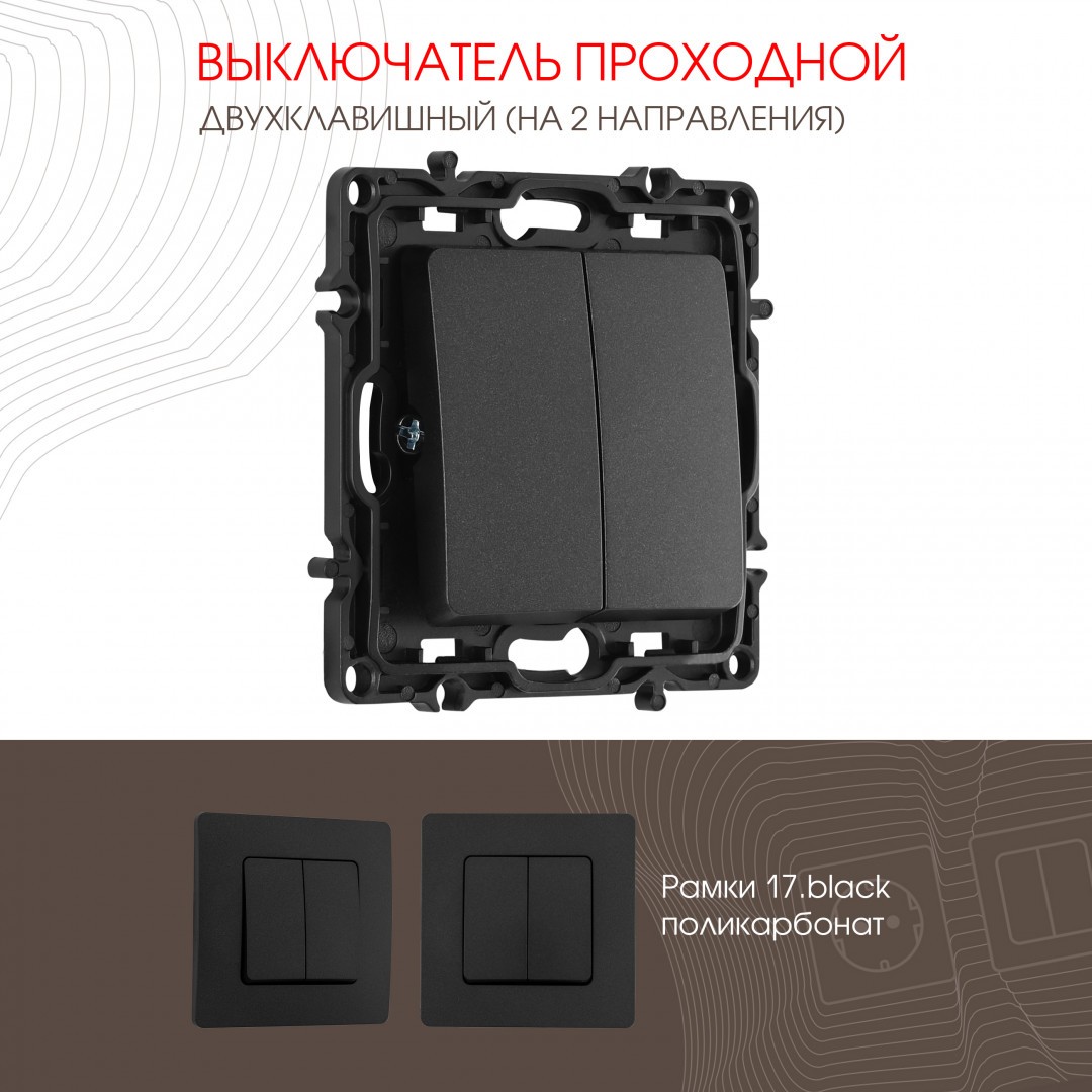 Выключатель Arte Milano Am-217 217.32-2.black