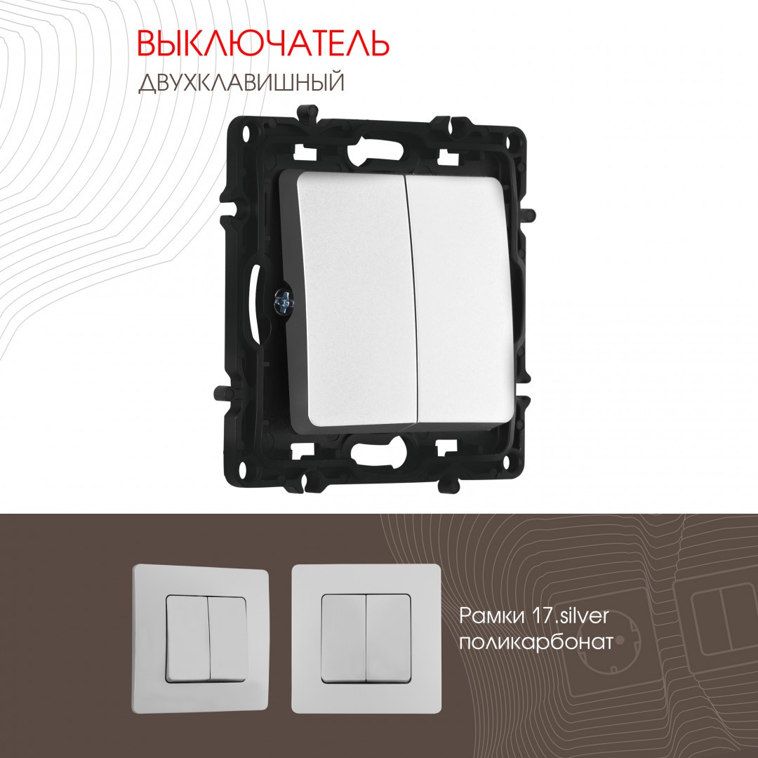 Выключатель Arte Milano Am-217 217.30-2.silver