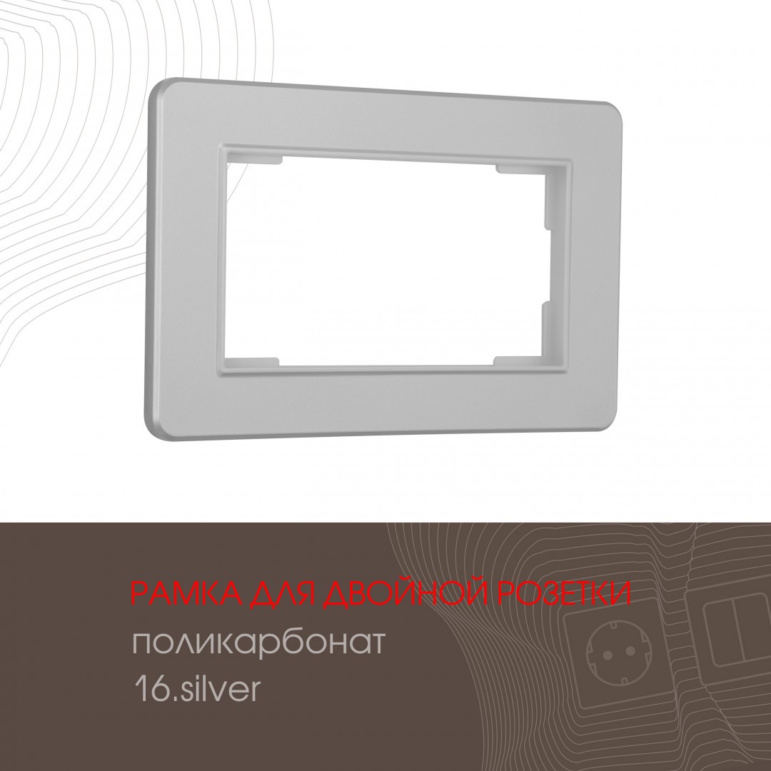 Рамка Arte Milano Am-502.16 502.16-double.silver