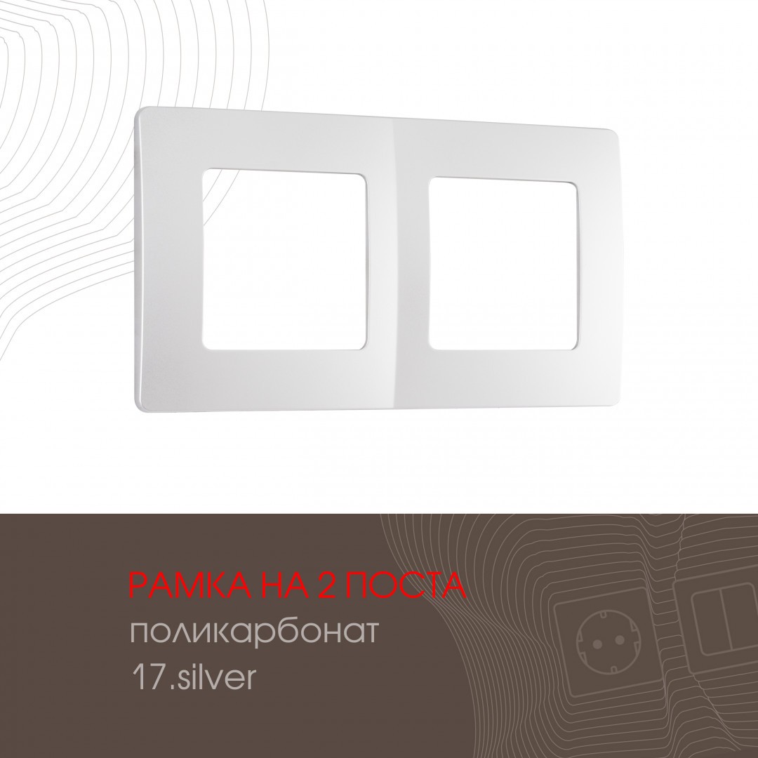 Рамка Arte Milano Am-517.17 517.17-2.silver