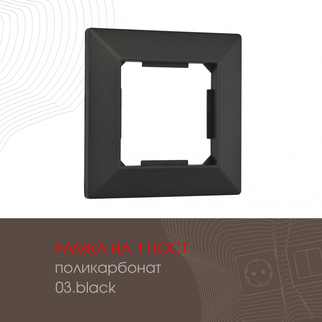 Рамка Arte Milano Am-503.03 503.03-1.black