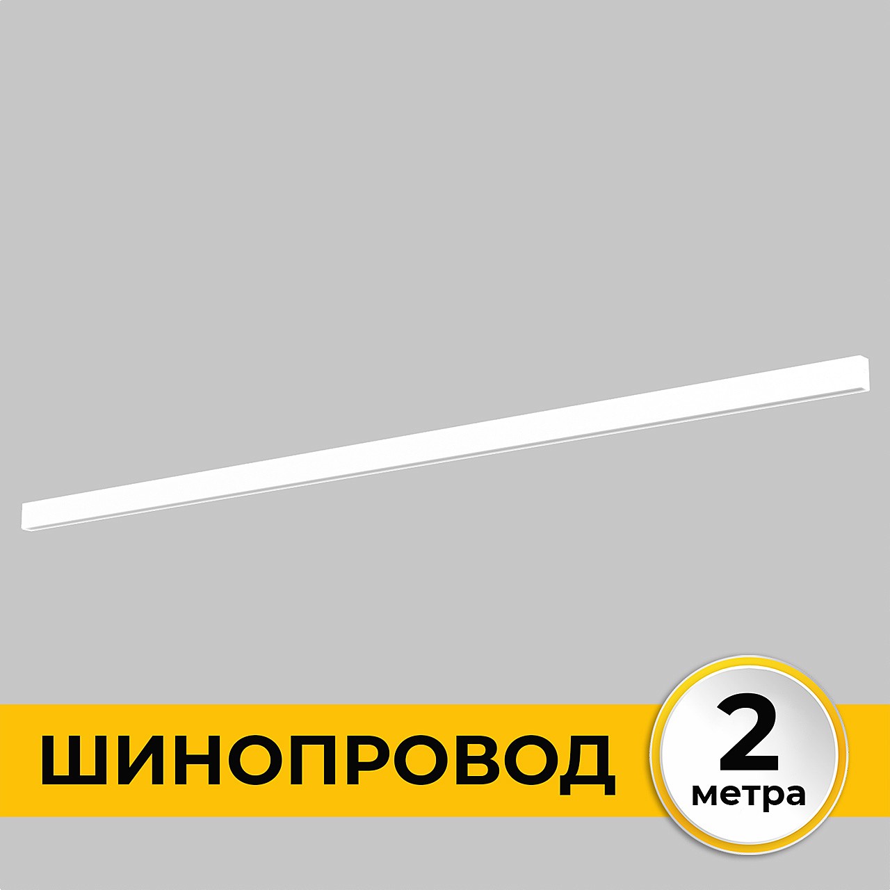 Шинопровод накладной трековой системы SMART LINE 220В IMEX Smart Line IL.0050.1000-2-WH