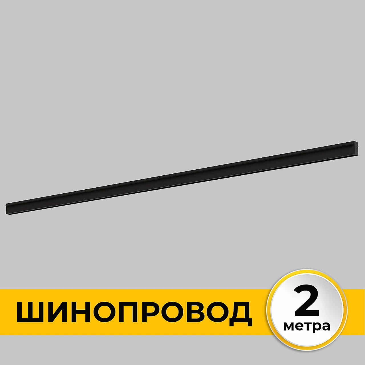 Шинопровод встраиваемый под ГКЛ 12 мм трековой системы SMART LINE 220В IMEX Smart Line IL.0050.2000-2-BK