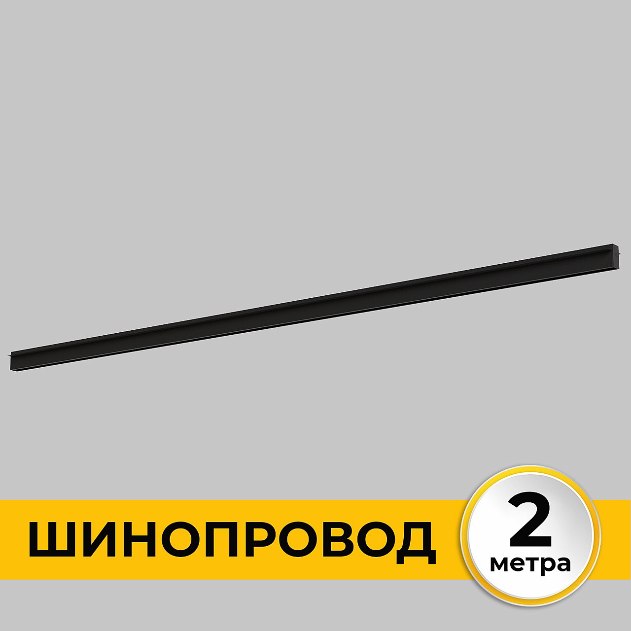 Шинопровод встраиваемый под ГКЛ 12 мм трековой системы SMART LINE 220В IMEX Smart Line IL.0050.2000-2-BK