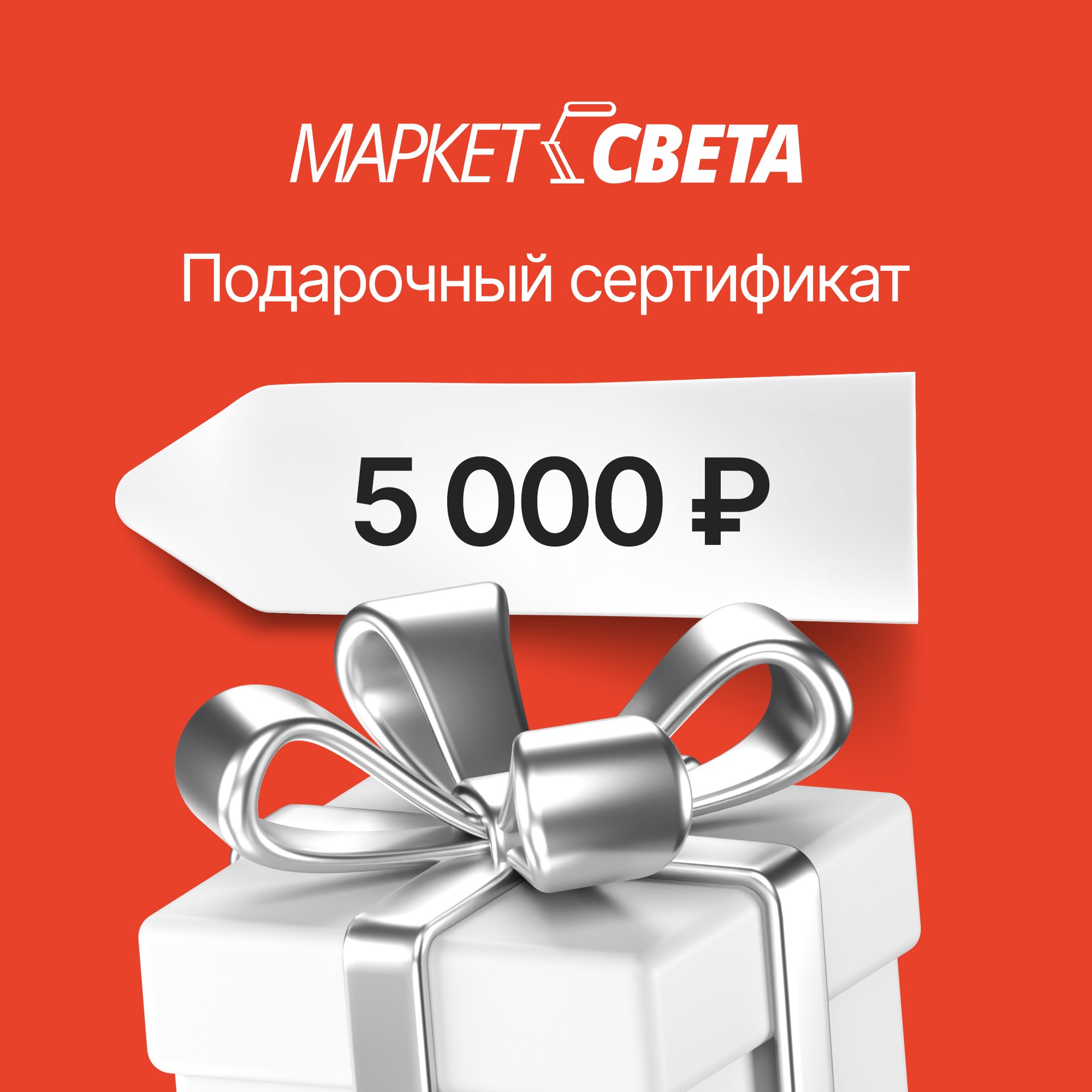 Подарочный сертификат Маркет-Света 5000