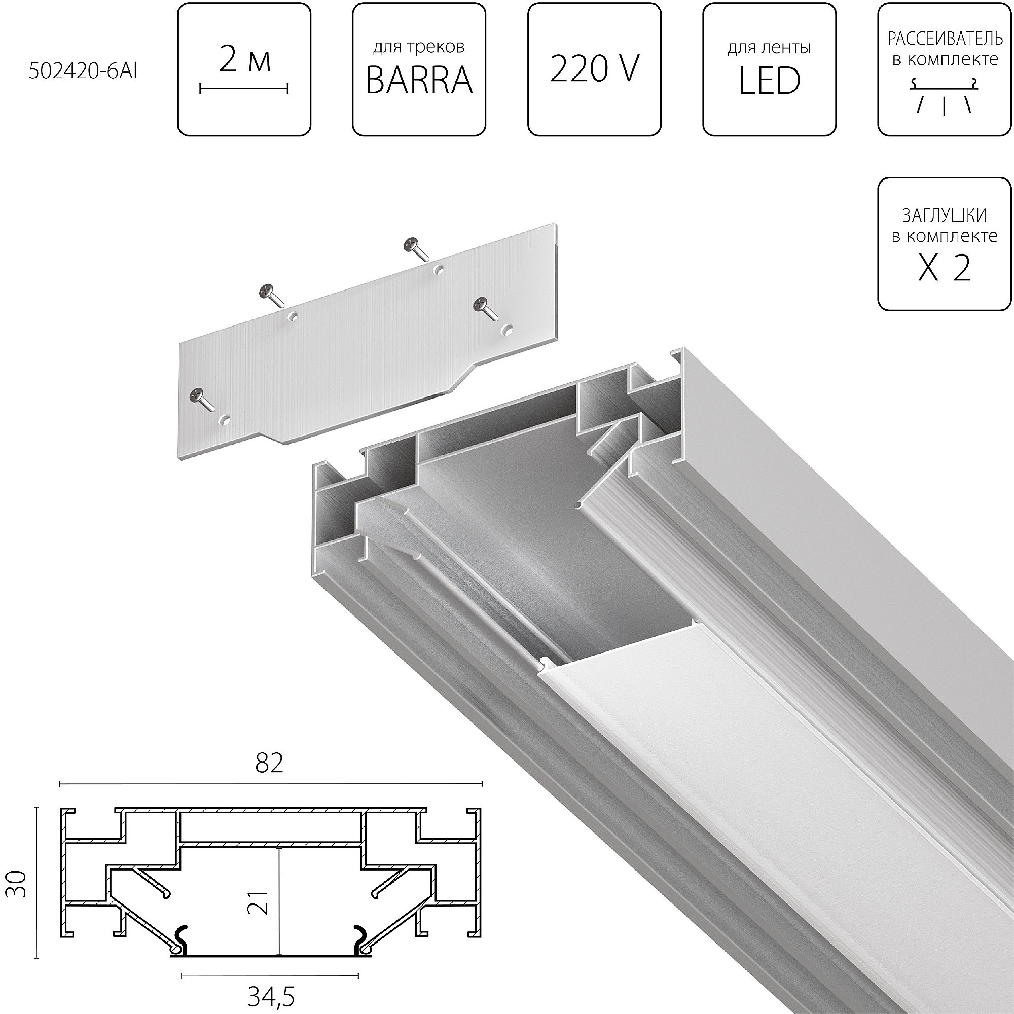Профиль Lightstar Barra Base 502420-6AI